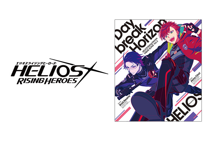10/27発売『エリオスR』主題歌 Vol.2の試聴＆特典公開！