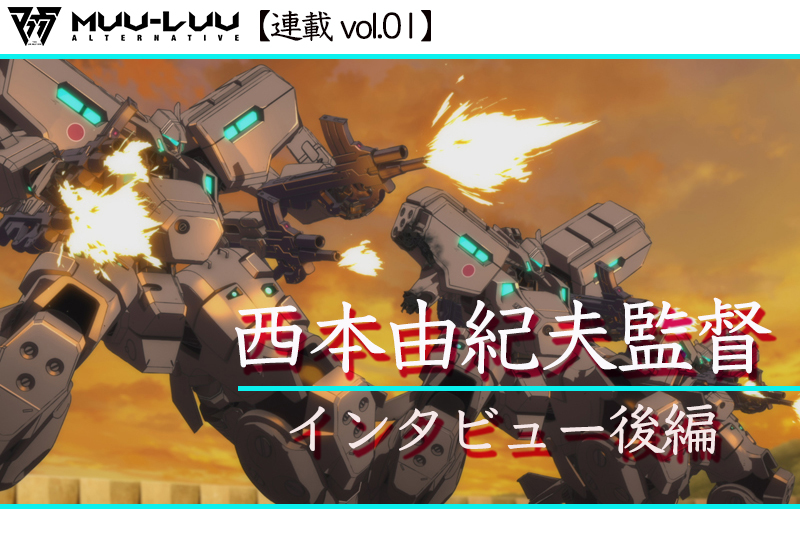 【ネタバレあり】アニメ『マブラヴ オルタネイティヴ』西本由紀夫監督インタビュー後編｜【連載01】