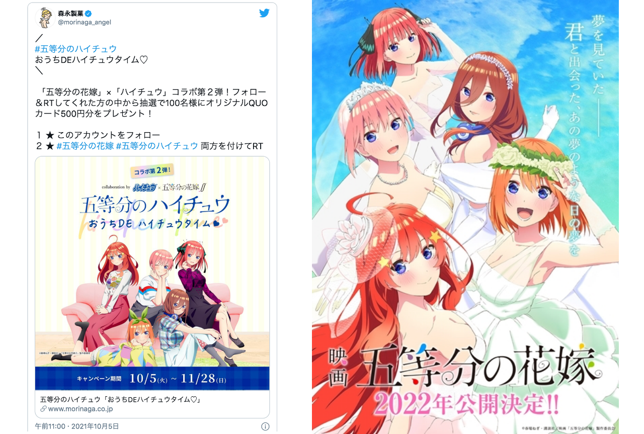 『五等分の花嫁』×「ハイチュウ」第2弾コラボが話題に！【注目ワード】