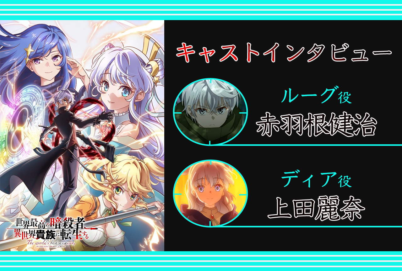 秋アニメ『暗殺貴族』赤羽根健治＆上田麗奈インタビュー