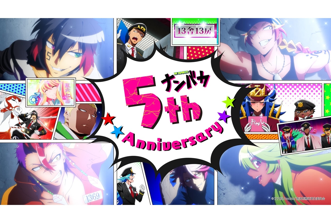 TVアニメ『ナンバカ』放送5周年記念企画が始動！