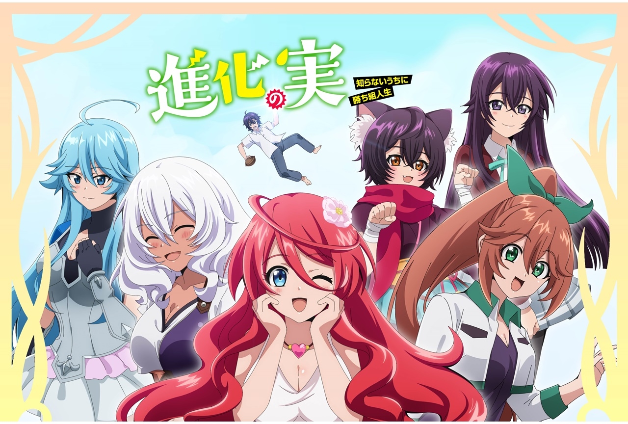 秋アニメ『進化の実』BD BOXが進化するプロジェクト始動