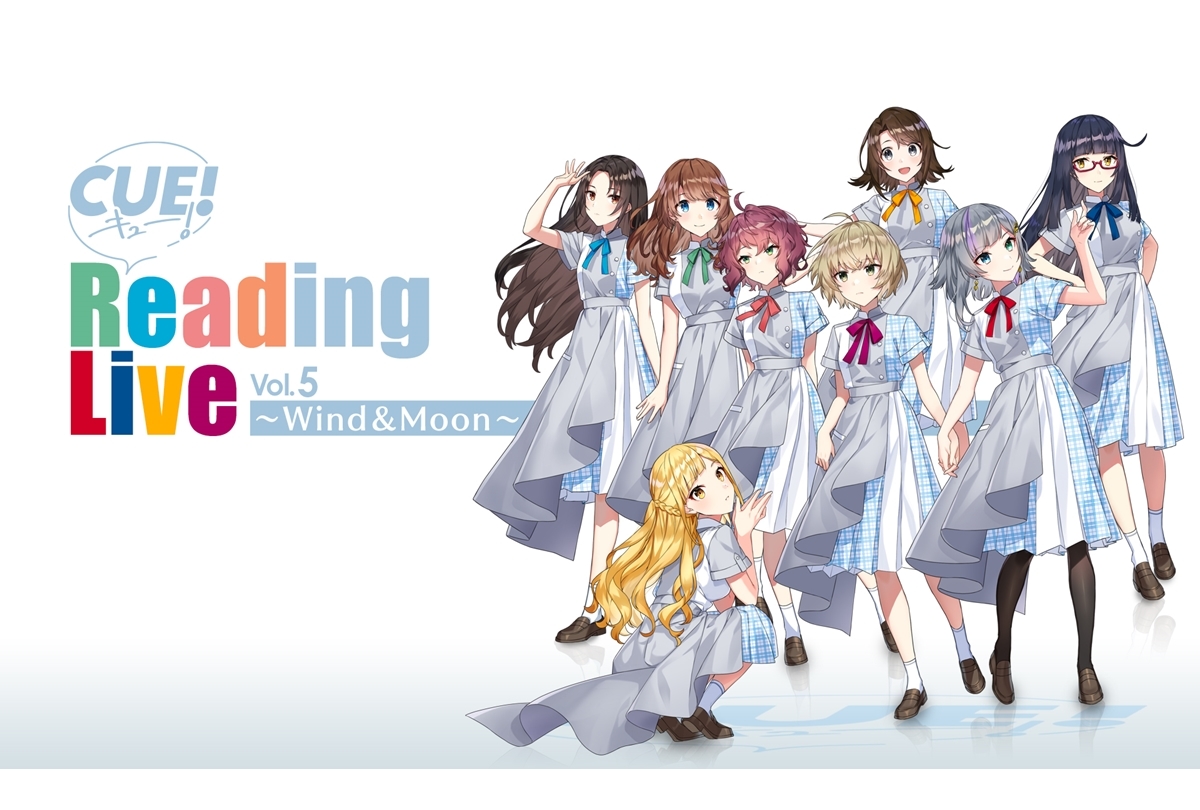 11/29開催「CUE! Reading Live Vol.5 ~Wind&Moon~」イベント詳細決定