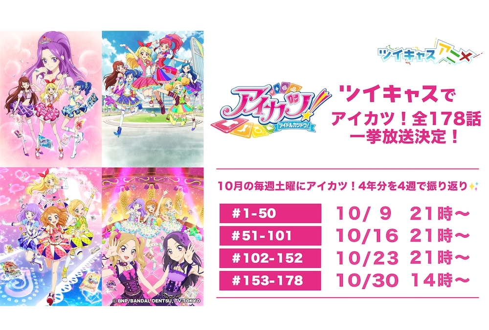 ツイキャスで『アイカツ！』全178話、合計71時間が一挙放送