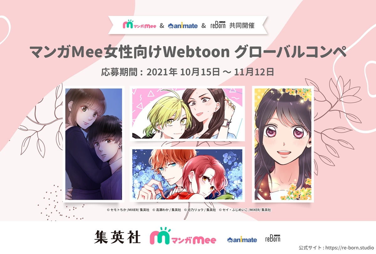 マンガMeeのデビュー連載を確約したグローバルコンペが開催