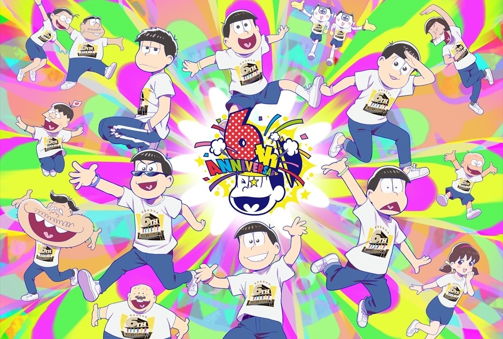 『おそ松さん』6周年描き下ろしビジュ、企画、コメント公開