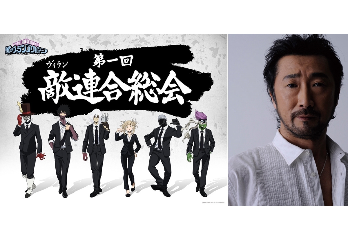 『ヒロアカ』敵＜ヴィラン＞SPイベントに大塚明夫 出演決定