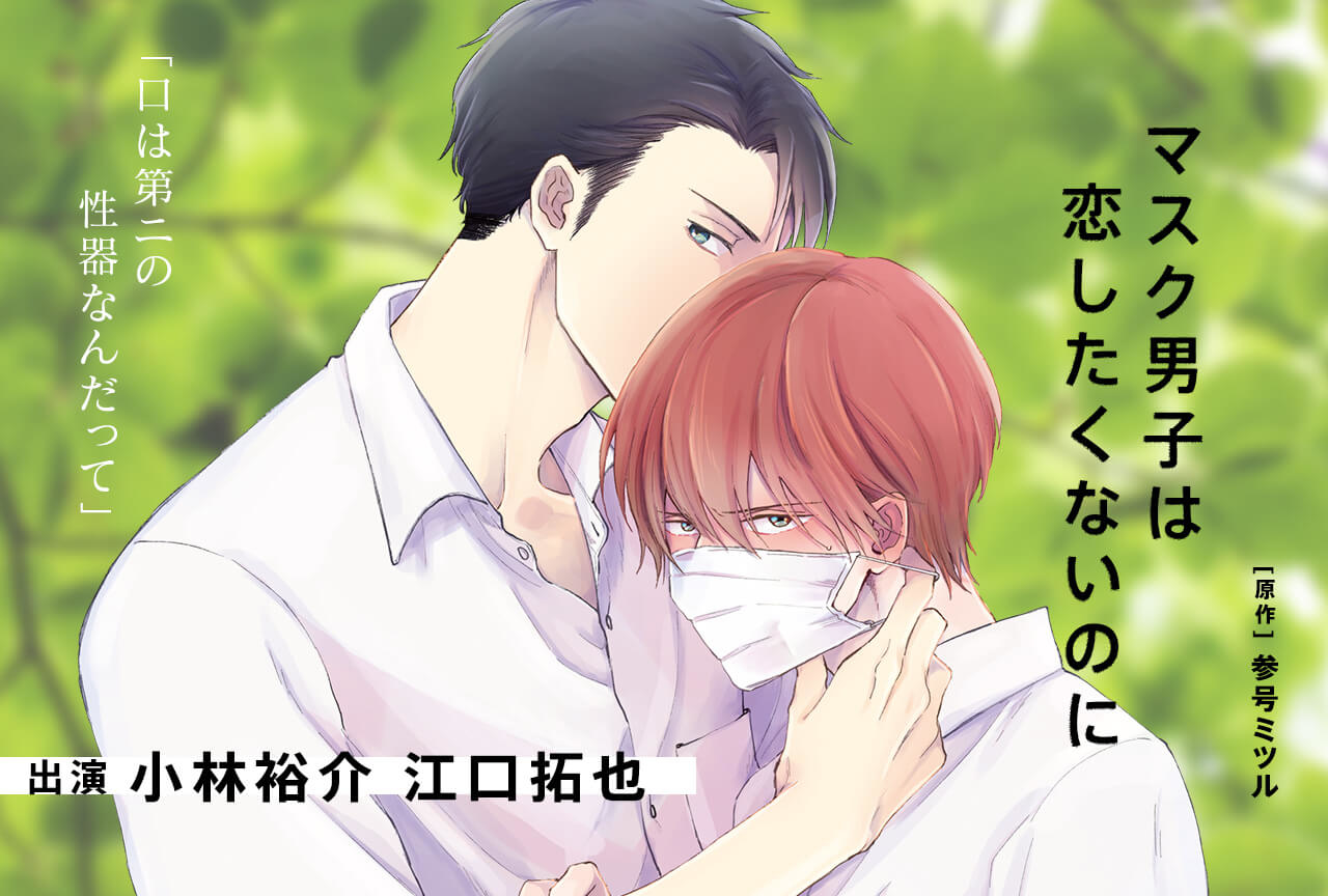 BLCD「マスク男子は恋したくないのに」（出演声優：小林裕介 江口拓也）配信・データ販売開始！