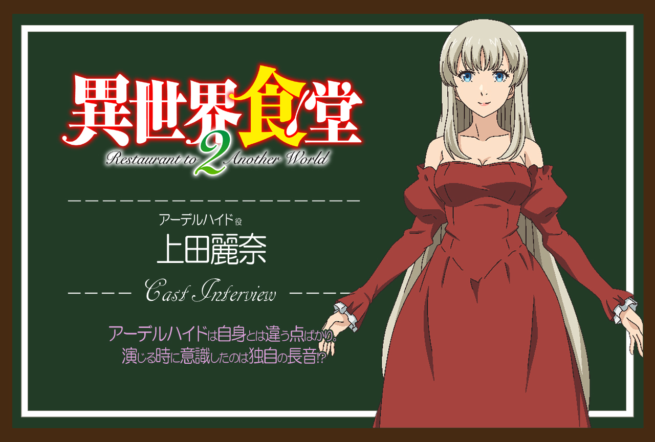 TVアニメ『異世界食堂２』上田麗奈 インタビュー【連載03】