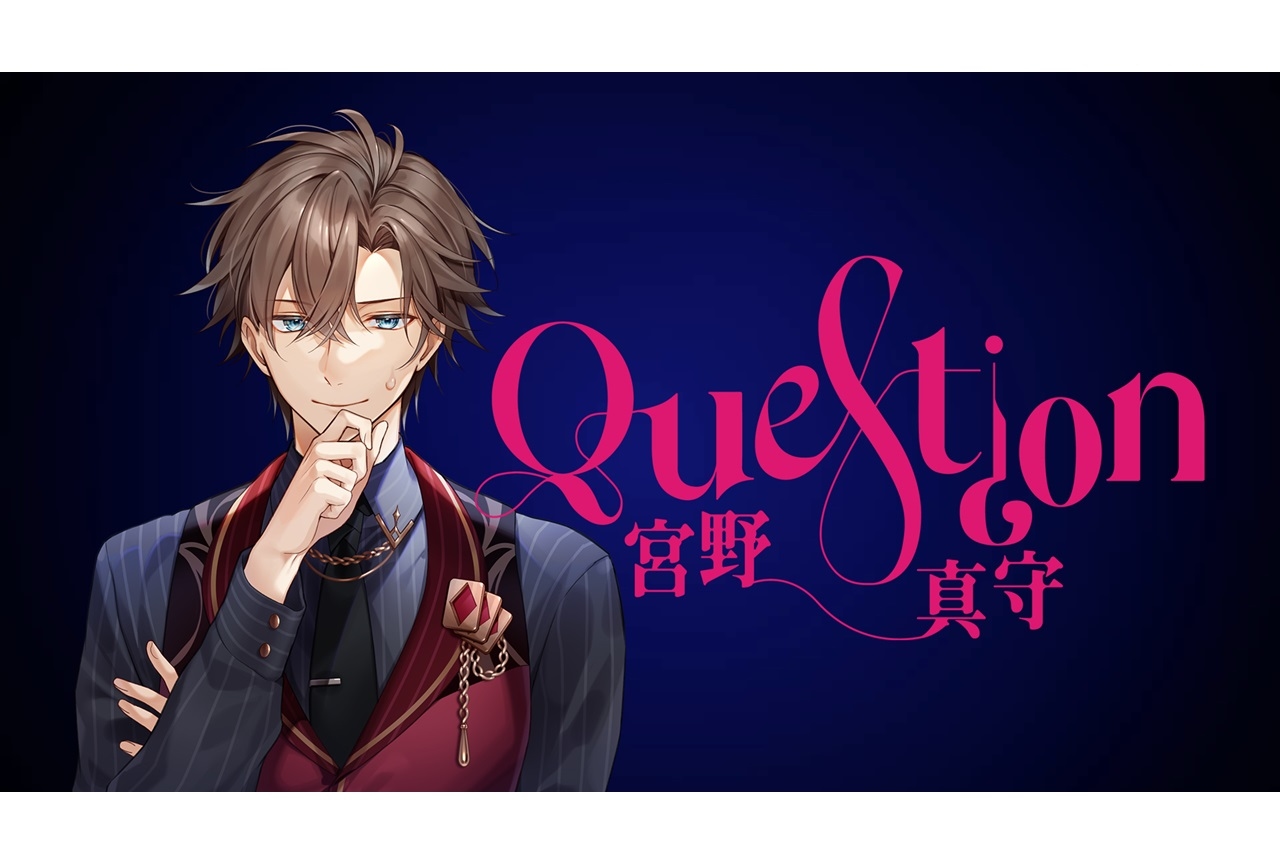 声優・歌手 宮野真守「Question」リリックビデオが公開