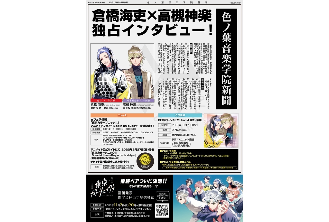 『東京カラーソニック!!』ニュース新聞第5号がアニメイトで公開