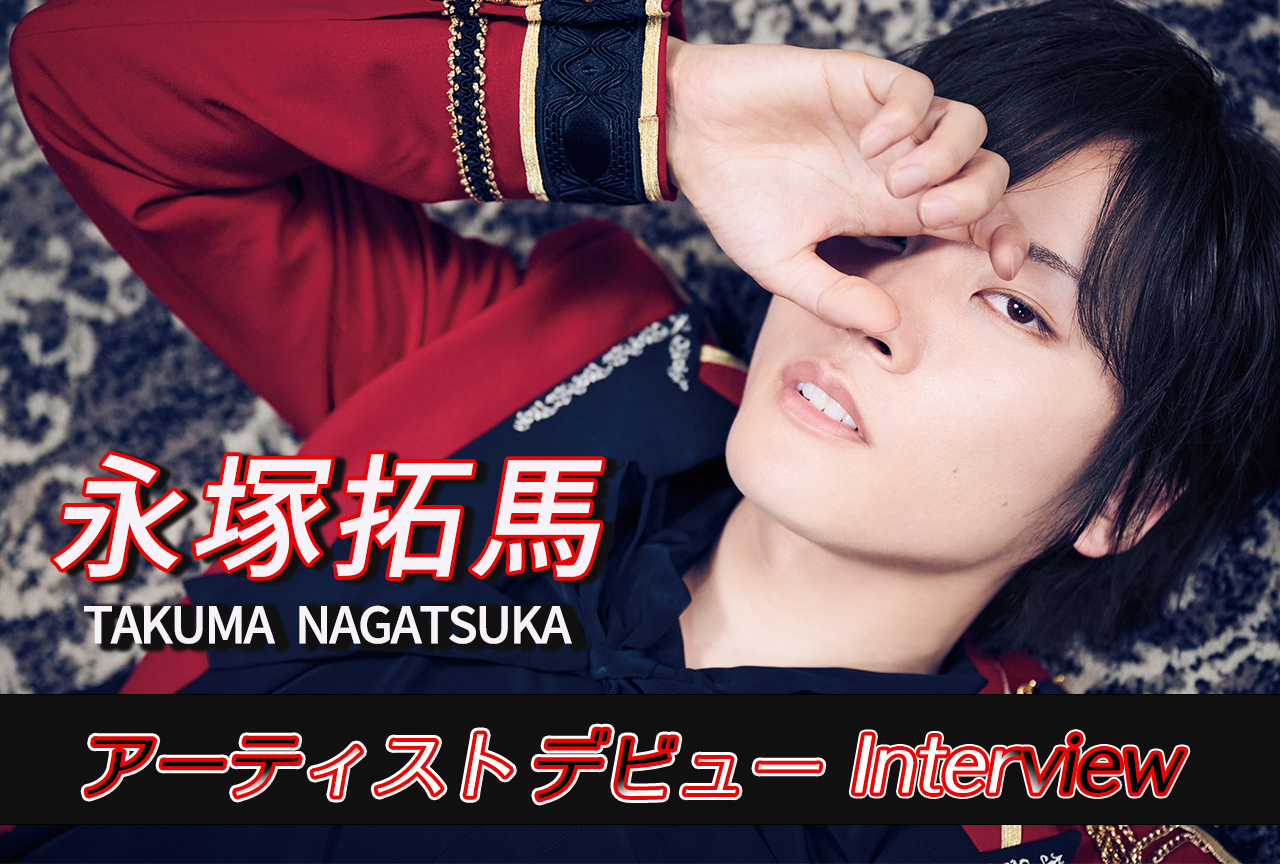 声優・永塚拓馬｜アーティストデビュー記念インタビュー【前編】