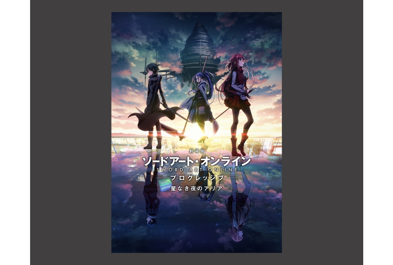 「劇場版 ソードアート・オンライン -プログレッシブ- 星なき夜のアリア」 10月15日(金)より劇場前売
