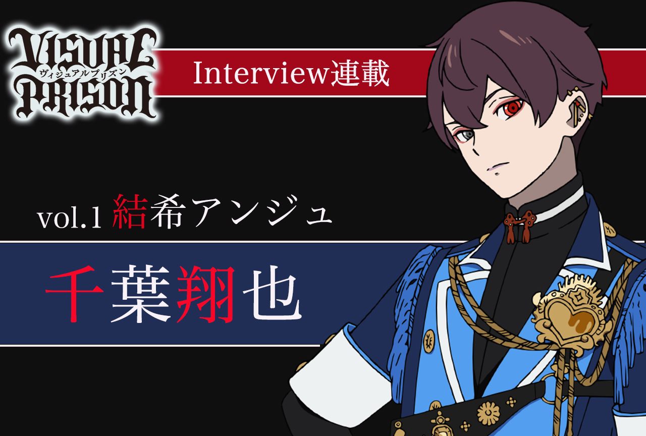 『ヴィジュプリ』千葉翔也（結希アンジュ役） インタビュー【連載第1回】