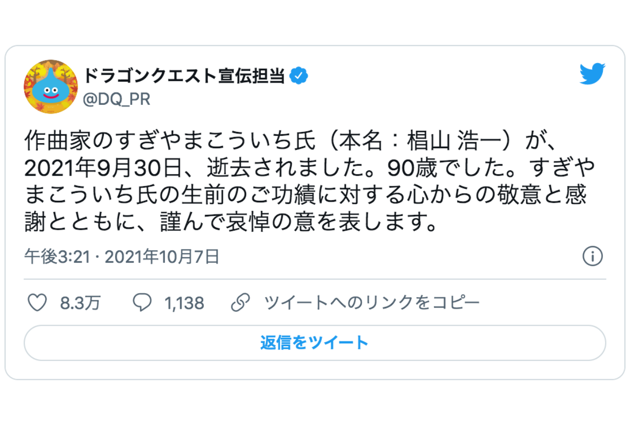 『ドラクエ』作曲家・すぎやまこういちさんの訃報への同業者などの声