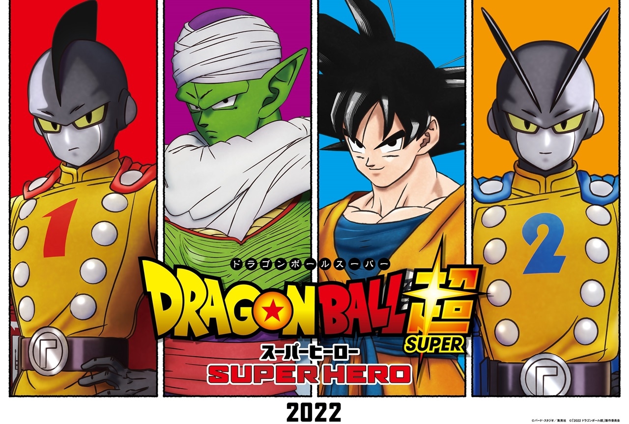 アニメ映画『ドラゴンボール超 スーパーヒーロー』最新映像公開