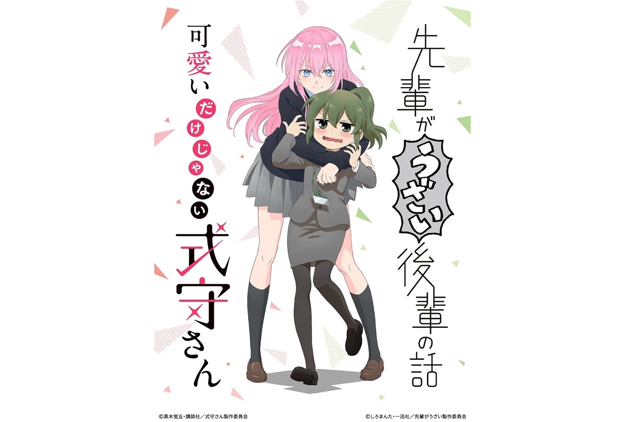 TVアニメ『先輩がうざい後輩の話』『可愛いだけじゃない式守さん』がコラボ