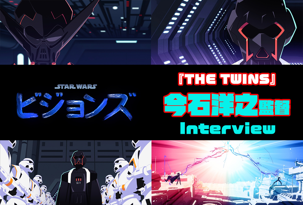 『スター・ウォーズ：ビジョンズ』『THE TWINS』今石洋之監督インタビュー