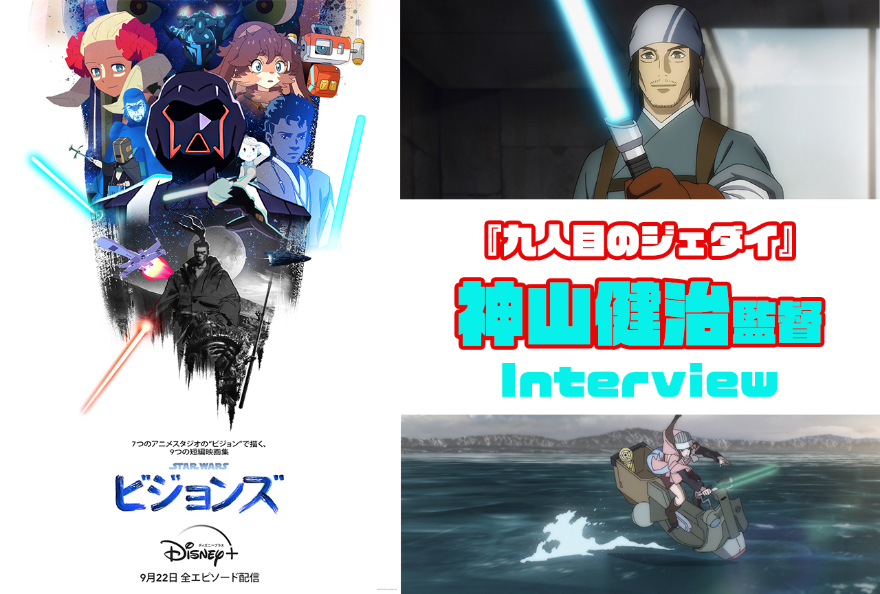 『スター・ウォーズ:ビジョンズ』『九人目のジェダイ』神山健治監督インタビュー