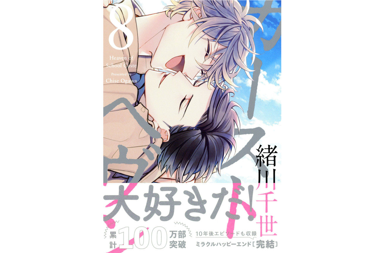 『カーストヘヴン』完結巻本日発売。Twitterキャンペーン開催