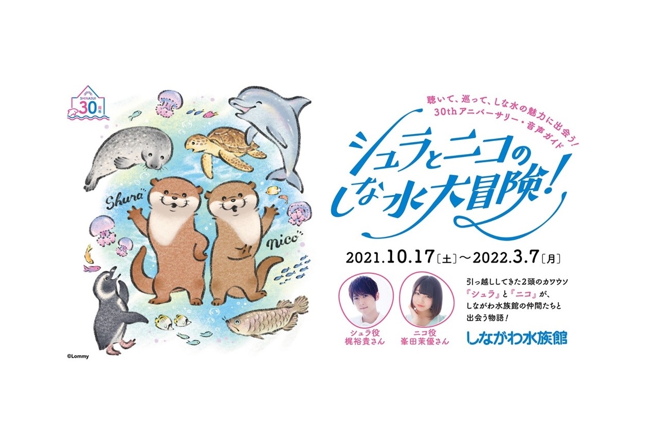 声優・梶裕貴、峯田茉優が水族館の音声ガイドを担当・コメント到着