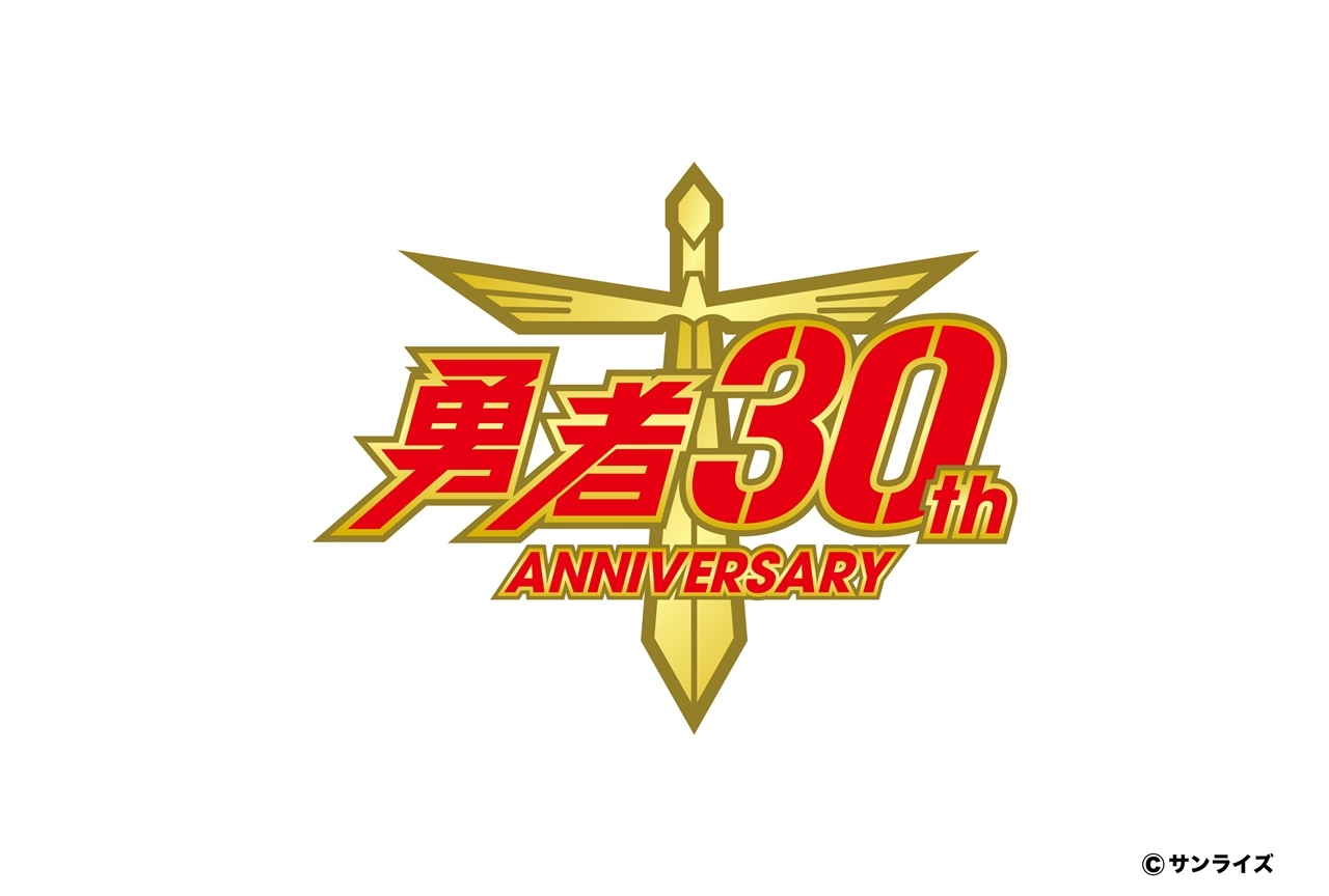 「勇者シリーズ」30周年記念Blu-ray&CD-BOXが2022年1月19日に発売決定