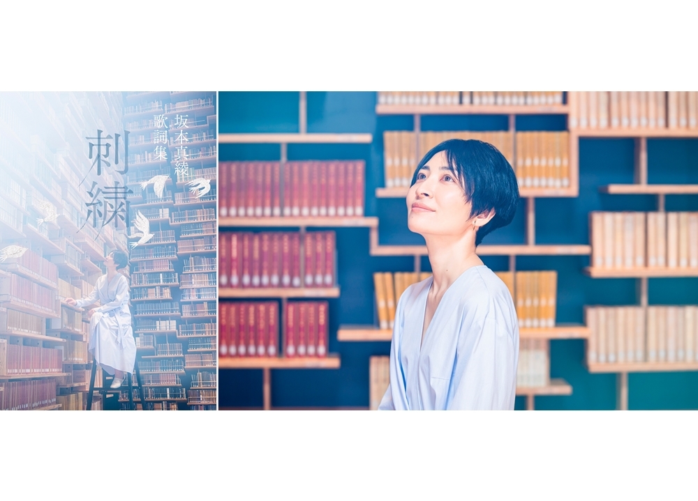 歌手・坂本真綾の歌詞集第2弾『刺繍』11/17発売決定！