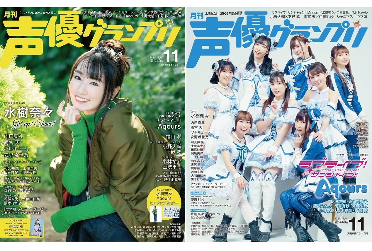 声優・水樹奈々が表紙を務める「声優グランプリ11月号」が本日発売