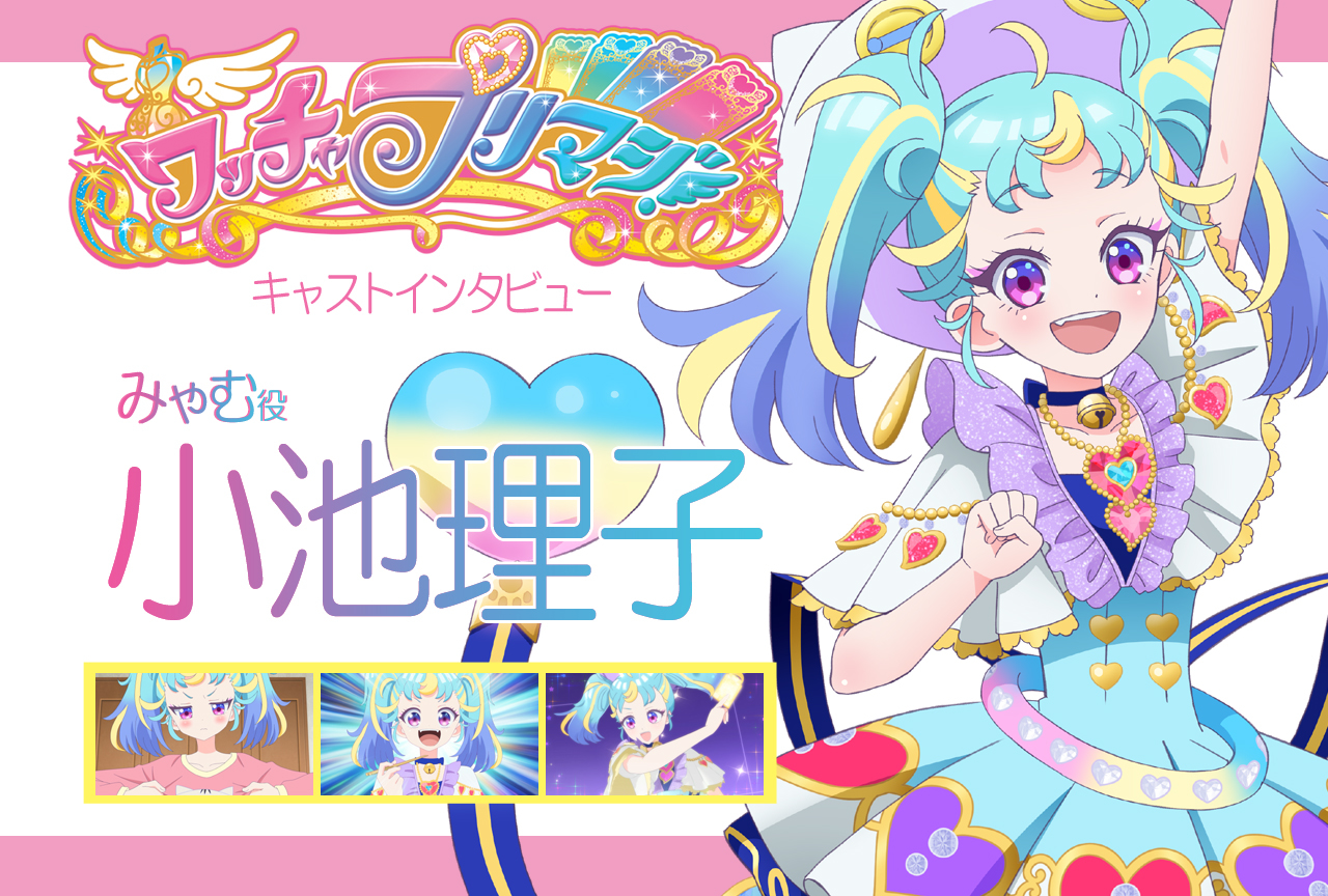 『ワッチャプリマジ！』みゃむ役 小池理子さん 連載インタビュー第2回