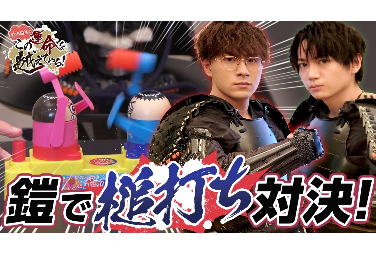 YouTube番組『鈴木崚汰のこの運命を越えてやる！』第5回配信開始