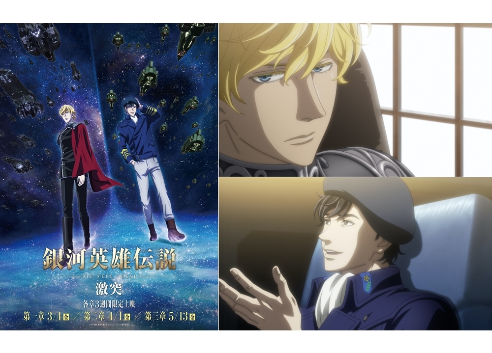 最新作・第3期『銀河英雄伝説 Die Neue These 激突』上映決定！