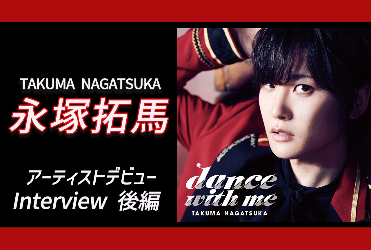 声優・永塚拓馬アーティストデビュー記念インタビュー【後編】
