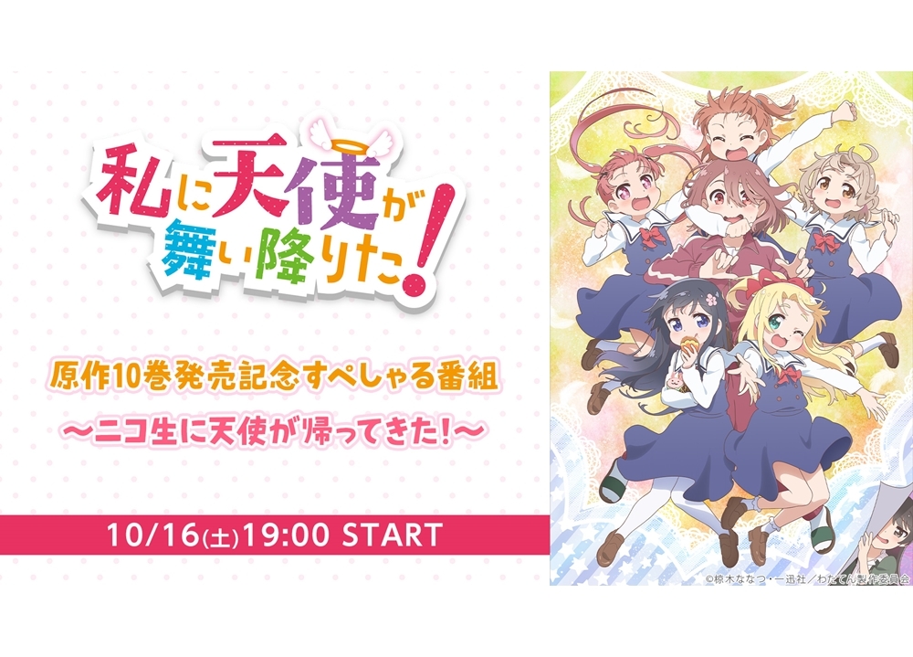 『私に天使が舞い降りた！』声優・指出毬亜ら出演で生放送特番が10/16配信決定！