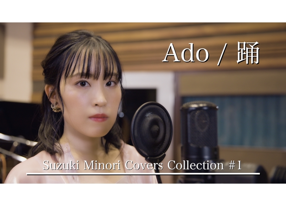 声優・鈴木みのりのリアル一発撮りカバー企画第1弾がスタート！