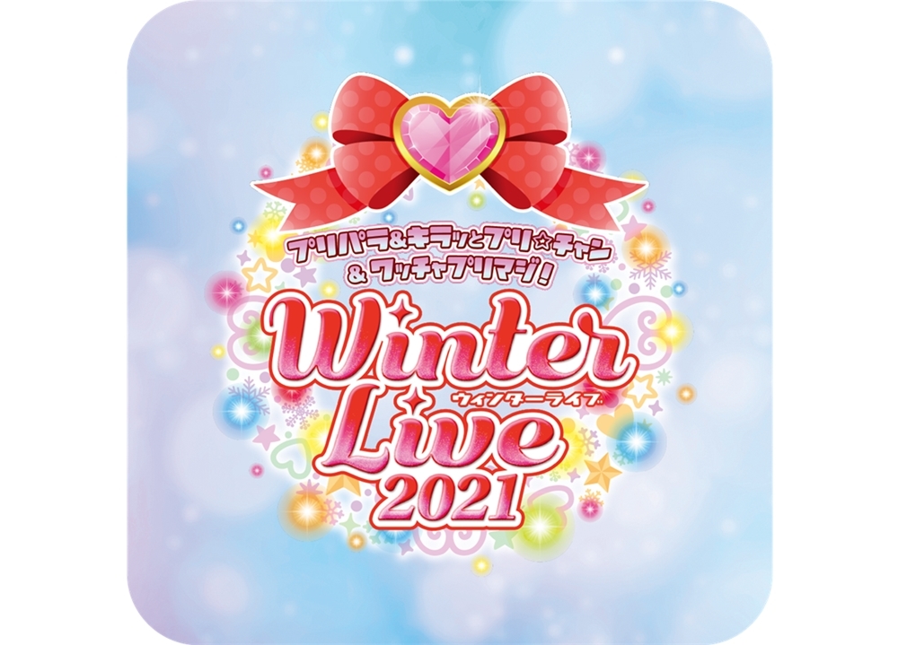 「プリパラ＆キラッとプリ☆チャン＆ワッチャプリマジ!　Winter Live 2021」12/5開催決定！