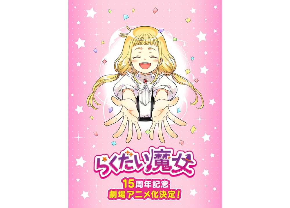 人気児童文学『らくだい魔女』が劇場アニメ化決定！