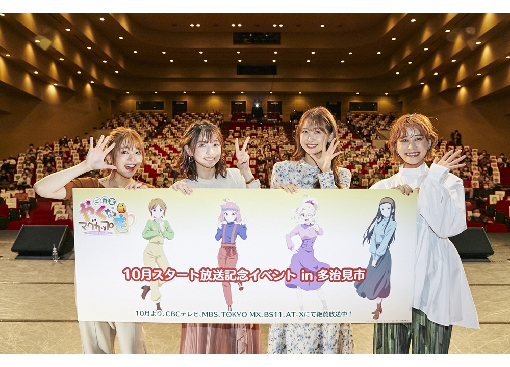 TVアニメ＆実写『やくならマグカップも 二番窯』放送記念イベより公式レポ到着！