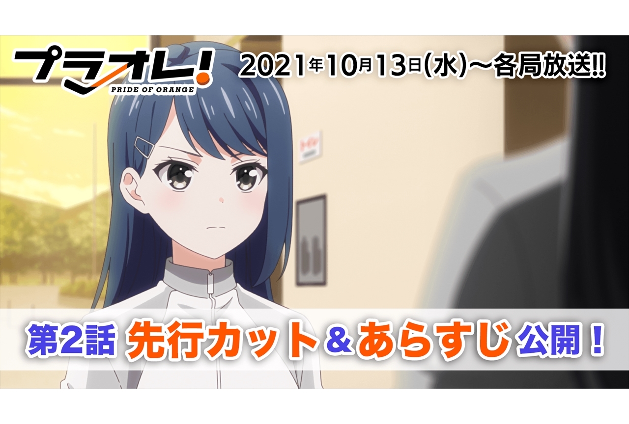 秋アニメ『プラオレ！』第2話先行カット・あらすじ到着