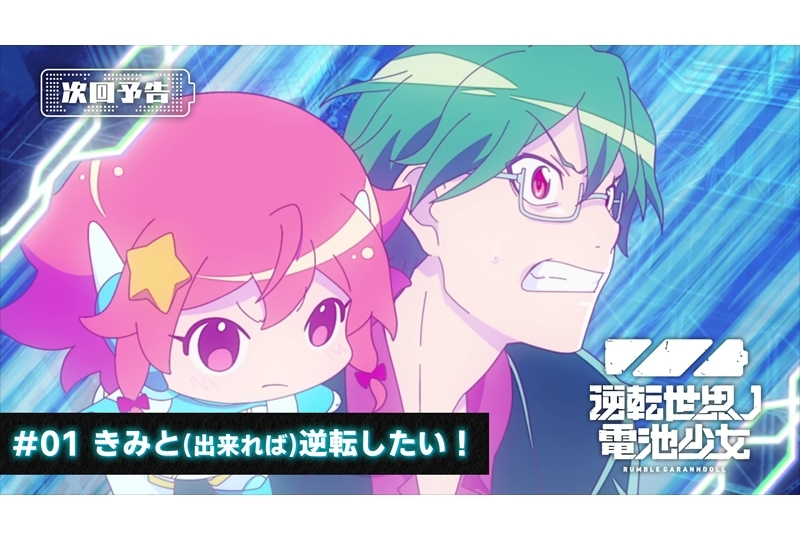 秋アニメ『逆転世界ノ電池少女』第1話の予告動画公開！