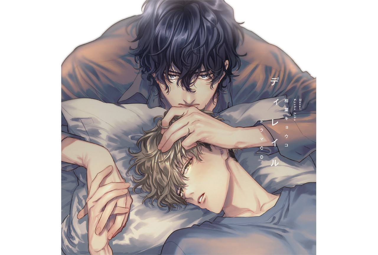 10月27日発売のBLドラマCD『ディレイル』の特典デザイン公開