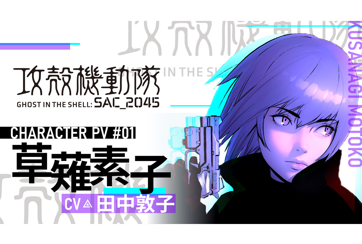 劇場用長編アニメ『攻殻機動隊 SAC_2045』キャラPV第1弾が公開