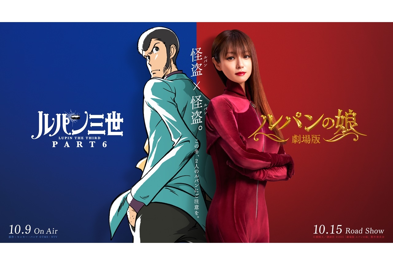 『ルパン三世 PART6』と『劇場版 ルパンの娘』の豪華コラボレーションが実現