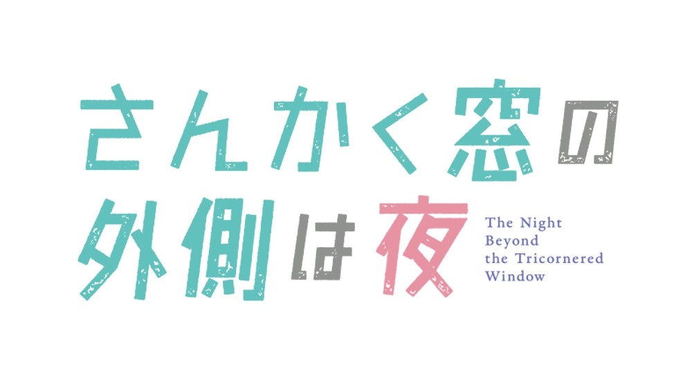 アニメ『さんかく窓の外側は夜』 【さんかくラジオ】 ～迎の占い部屋～