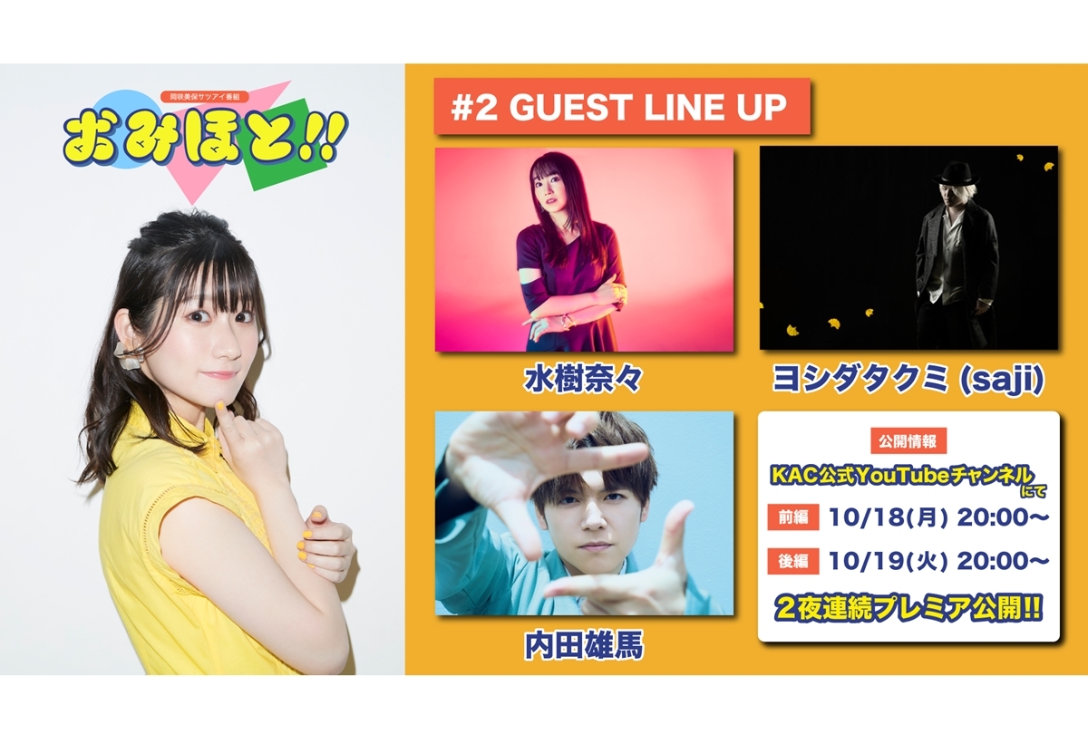 岡咲美保サツアイ番組「おみほと!!」第2回 10/18,19 2夜連続公開