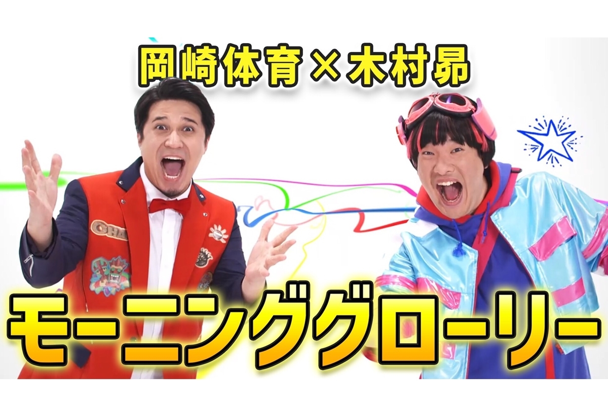 岡崎体育×木村昴『おはスタ』テーマソングMV公開