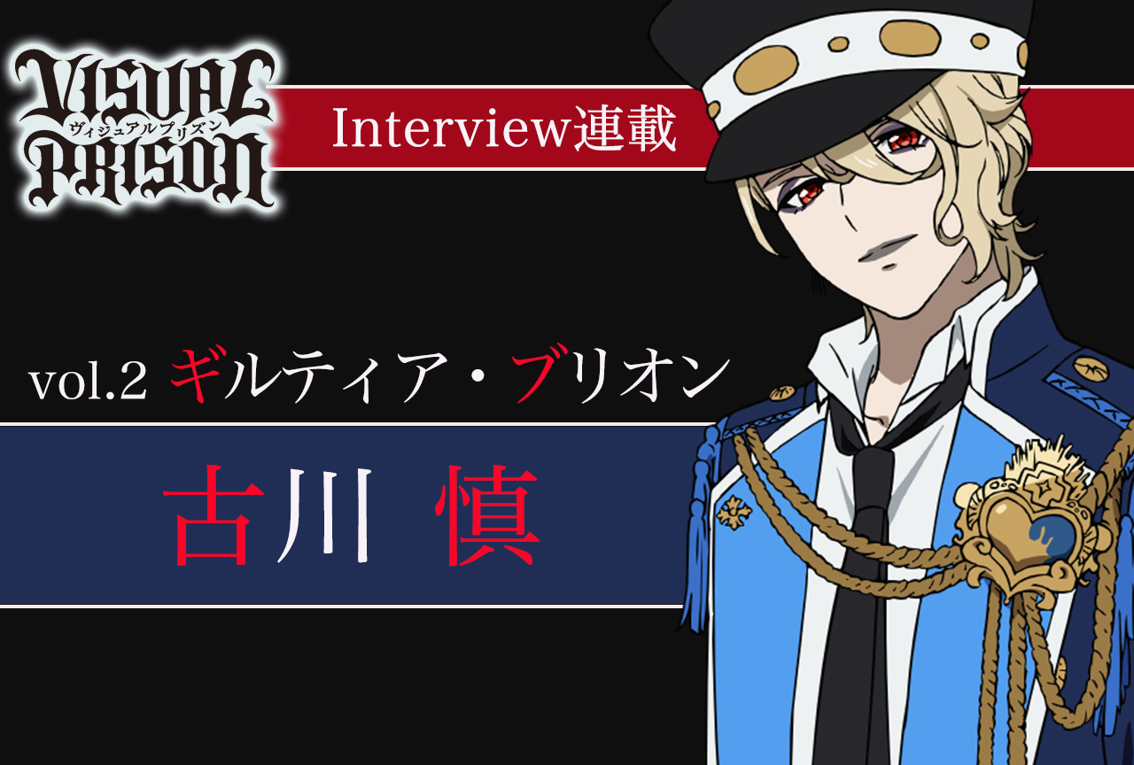 『ヴィジュプリ』古川 慎（ギルティア・ブリオン役） インタビュー【連載第2回】