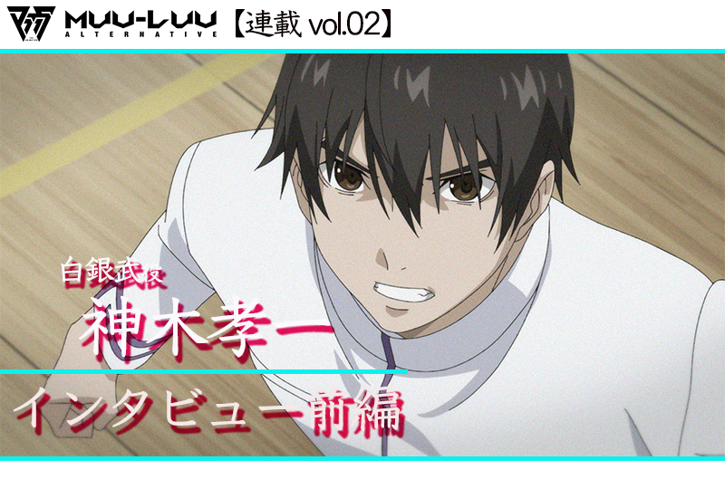 【ネタバレあり】アニメ『マブラヴ オルタネイティヴ』白銀武役 神木孝一 インタビュー前編【連載02】