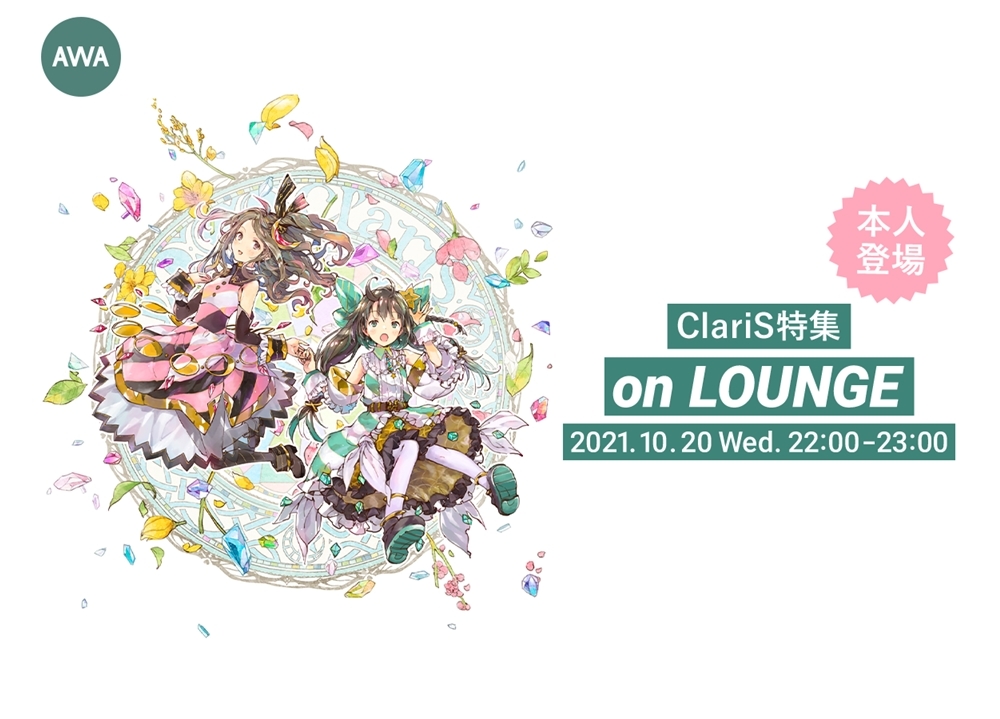 「ClariS」11周年となるデビュー日（10/20）に特集イベント開催決定！