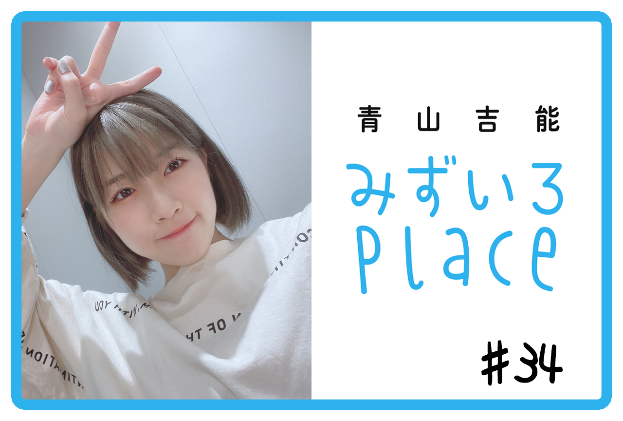 2021年10月後半の総括（カラオケ）｜青山吉能『みずいろPlace』#34