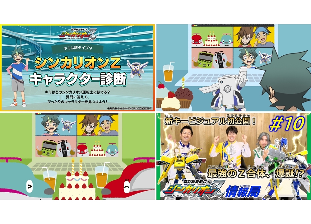 TVアニメ『新幹線変形ロボ シンカリオンＺ』鉄道の日記念キャラクター診断開始！